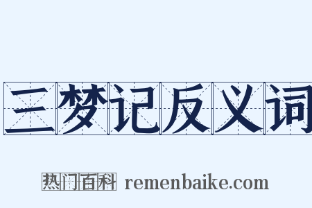 三梦记反义词是什么意思的图片